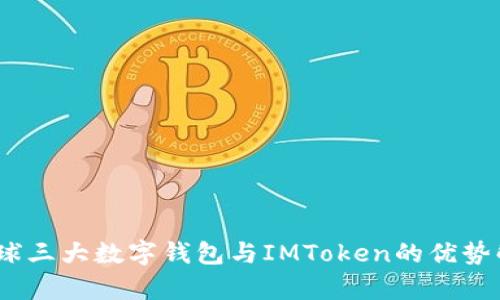 :全球三大数字钱包与IMToken的优势解析