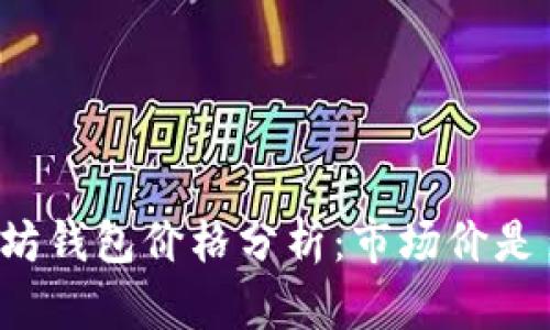 以太坊钱包价格分析：市场价是多少？