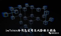 imToken冷钱包使用及风险提