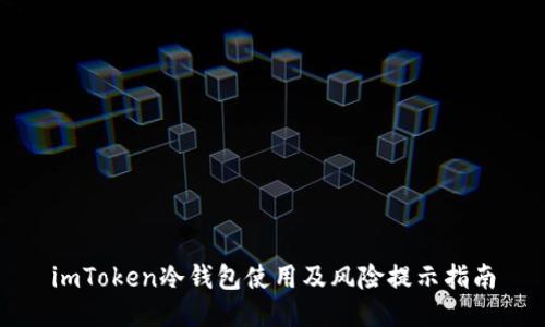 imToken冷钱包使用及风险提示指南