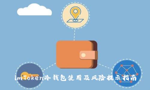 imToken冷钱包使用及风险提示指南