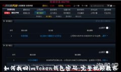 如何找回imToken钱包密码：