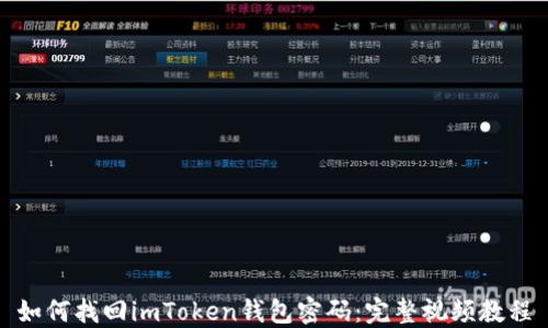 
如何找回imToken钱包密码：完整视频教程