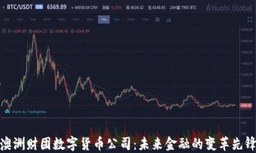 
澳洲财团数字货币公司：未来金融的变革先锋