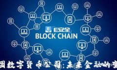 澳洲财团数字货币公司：