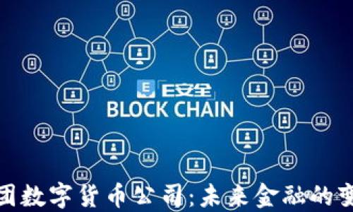 
澳洲财团数字货币公司：未来金融的变革先锋