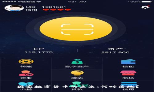 国家数字货币的未来：何时落地？