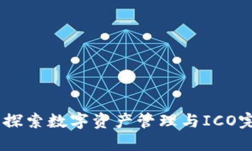 imToken官网：探索数字资产管理与ICO完美结合的未来