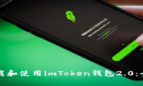 如何下载和使用imToken钱包2.0：全面指南