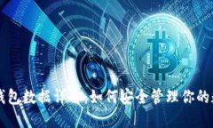 以太坊钱包数据详解：如