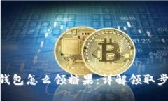 imToken钱包怎么领糖果：详