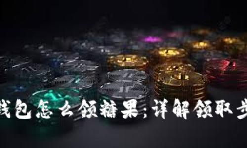 imToken钱包怎么领糖果：详解领取步骤和技巧