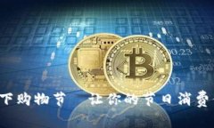 数字货币线下购物节—让