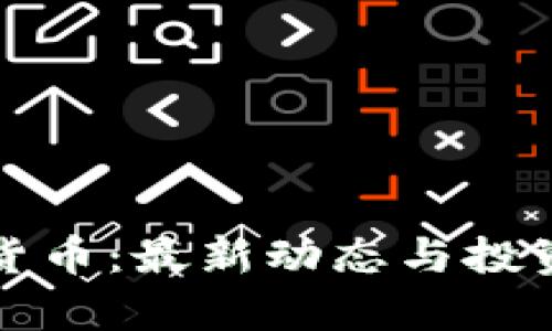 BSW数字货币：最新动态与投资前景分析