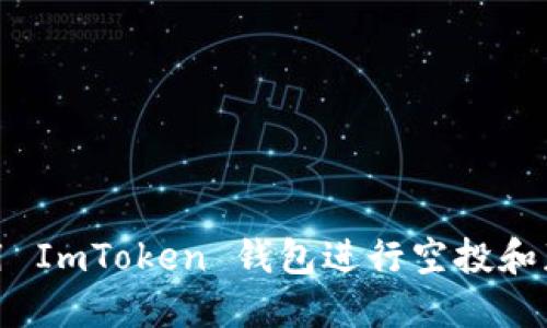 如何利用 ImToken 钱包进行空投和获取奖励