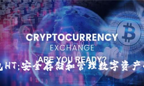 以太坊钱包HT：安全存储和管理数字资产的最佳选择