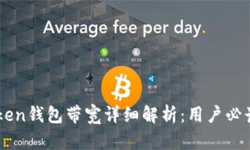 imToken钱包带宽详细解析：用户必读指南