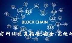 以太坊钱包官方网站交易