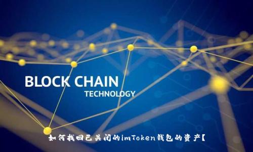 如何找回已关闭的imToken钱包的资产？