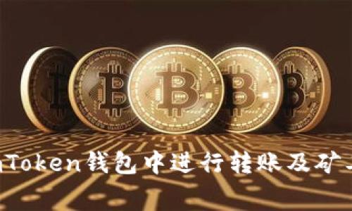 如何在imToken钱包中进行转账及矿工费用解析
