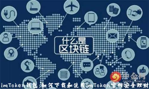 
imToken钱包：如何下载和使用imToken官网安全理财