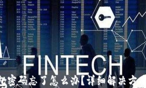 
imToken钱包密码忘了怎么办？详细解决方案与防范措施