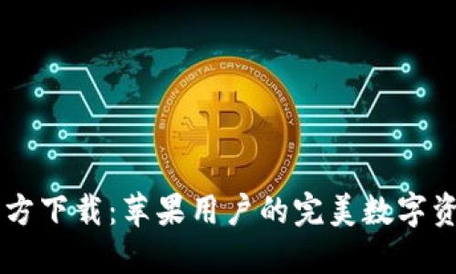 IM冷钱包官方下载：苹果用户的完美数字资产管理工具