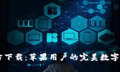 IM冷钱包官方下载：苹果用