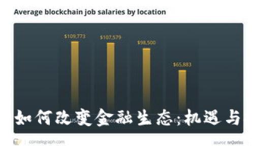 数字货币如何改变金融生态：机遇与挑战分析