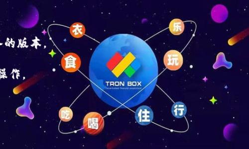  
以太坊钱包客服：解决您在以太坊钱包使用中的疑难问题

以太坊钱包, 以太坊客服, 加密货币钱包, 钱包使用问题/guanjianci

内容主体大纲：
1. 引言
   - 以太坊钱包的背景及重要性
2. 以太坊钱包的基本功能
   - 发送和接收以太坊
   - 查看余额和交易记录
3. 常见问题概述
   - 密码遗忘
   - 资金丢失
   - 钱包无法访问
   - 转账延迟
4. 如何联系以太坊钱包客服
   - 客服联系方式
   - 使用社区资源
5. 自助解决方案
   - 常见问题FAQ
   - 论坛和知识库
6. 客户支持的响应速度和质量
   - 用户评价
   - 客服服务的反应时间
7. 总结
   - 以太坊钱包客服的重要性

### 正文内容（省略3700字，将进行详细阐述的6个问题逐一展开）

### 问题1：如何恢复以太坊钱包的密码？

如何恢复以太坊钱包的密码？
对于每个以太坊钱包用户来说，密码是一个重要的保护措施，但有时候用户可能会忘记密码，导致无法访问钱包。本文将详细探讨可能的恢复方法。

1. **助记词恢复**：大多数以太坊钱包在创建时会生成一组助记词，这是恢复钱包的重要工具。如果用户忘记了密码，可以使用这些助记词找回钱包。在钱包的登录界面会有“恢复钱包”的选项，用户只需输入助记词即可。

2. **私钥恢复**：如果用户保留了钱包的私钥，也可以使用私钥进行恢复。输入私钥后，用户能够重新访问他们的以太坊钱包。

3. **联系钱包客服**：如果以上方法都无法解决问题，用户应联系以太坊钱包的客服。他们可以提供更多的建议并帮助用户恢复访问。

4. **预防措施**：为了防止未来发生类似问题，建议用户定期备份助记词和私钥，并妥善保存这些信息。

---

### 问题2：如何解决以太坊钱包转账延迟的问题？

如何解决以太坊钱包转账延迟的问题？
转账延迟是许多加密货币用户常见的问题，尤其在网络繁忙时更为常见。了解转账延迟的原因以及解决方法非常重要。

1. **网络拥堵**：以太坊网络在高峰期（例如ICO或市场热潮时期）常常会出现拥堵。这意味着交易确认所需的时间会延长。用户可以通过查看交易的状态来确认交易是否仍在处理中。

2. **矿工费用不足**：以太坊交易需要支付矿工费用（Gas费）。如果未设置足够的Gas费，矿工可能选择优先处理其他费用更高的交易。因此，用户在发送交易时应合理设置Gas费用，这将有助于加快确认速度。

3. **查看交易状态**：用户可以通过以太坊区块浏览器（如Etherscan）查看交易状态。如果交易显示“Pending”，用户需耐心等待；如果长时间未确认，可以考虑重新发送交易。

4. **联系客服**：如果用户频繁遇到转账延迟问题，可以联系以太坊客服，了解是否有系统故障或其他影响因素。

---

### 问题3：如何处理以太坊钱包的资金丢失？

如何处理以太坊钱包的资金丢失？
资金丢失是加密货币交易中用户最害怕的事情之一。下面是处理资金丢失的一些建议。

1. **确认地址**：首先，用户需要确认转账地址是否正确。如果转账到错误地址，资金将不可找回。

2. **检查交易状态**：使用以太坊区块浏览器检查交易是否已被确认。如果显示为已确认但仍未到达帐户，可能需要等待网络处理。

3. **联系客服**：如果交易状态正常，但资金未到达账户，用户应及时联系客服提供详细信息，以便进行调查。

4. **使用历史记录**：用户可以查看以太坊钱包的历史记录，确认是否存在其它未处理或异常交易。

5. **预防措施**：重要的是及时备份和更新钱包信息，以减少未来可能发生的资金丢失风险。

---

### 问题4：如何应对钱包无法访问的问题？

如何应对钱包无法访问的问题？
钱包无法访问可能由多种原因引起，用户需要采取相应的措施来解决这个问题。

1. **检查连接**：首先确保网络连接正常。大多数时候，无法访问钱包是由于网络问题。

2. **更新应用程序**：确保用户使用的以太坊钱包应用是最新版本。旧版本可能存在兼容性问题。

3. **恢复钱包**：如果用户忘记密码或无法通过正常方式访问钱包，可以考虑使用助记词或私钥恢复钱包。

4. **联系客服**：如果以上措施均未能解决问题，建议用户联系以太坊客服，获取专业支持。

---

### 问题5：如何确保以太坊钱包的安全性？

如何确保以太坊钱包的安全性？
保护以太坊钱包的安全性至关重要，用户需要采取多种策略。

1. **使用强密码**：选择复杂密码，并定期更换，以防止账户被盗。

2. **启用双因素身份验证（2FA）**：如果钱包支持，用户应启用2FA，增加额外的安全性防护。

3. **备份助记词和私钥**：定期备份重要信息，并安全存储，防止丢失或被盗。

4. **保持软件更新**：及时安装安全更新，以防止已知漏洞被利用。

5. **避免公共网络**：尽可能避免在公共Wi-Fi网络上访问钱包，以降低安全风险。

6. **使用冷钱包**：对于长期存储，建议使用冷钱包（如硬件钱包），将资金存储在未连接互联网的设备上。

---

### 问题6：以太坊客服的常见问题及解决办法

以太坊客服的常见问题及解决办法
用户在使用以太坊钱包时，常常会遇到一些问题，通过了解客服常见问题，可以提高处理速度。

1. **无法登录的原因**：用户常见的登录问题多由忘记密码或网络故障引起。需要通过恢复流程或者设备测试来解决。

2. **资金冻结处理**：有时由于法律或安全流程，用户资金可能被冻结。联系客服询问具体情况和解决步骤。

3. **交易状态不明**：用户可能询问为何交易未被确认，可通过区块链浏览器进行查询。

4. **钱包应用崩溃**：若遇到应用崩溃，尝试重新安装应用或清理缓存。

5. **设备不兼容**：在不同设备上使用钱包时可能会遇到兼容性问题，需寻找支持设备的版本。

6. **常见信息误区**：用户可能对以太坊产生误解，通过客服获取专业知识，避免错误操作。

---

以上内容为基础框架，若对具体模块或内容有其他特定需求，欢迎告知。