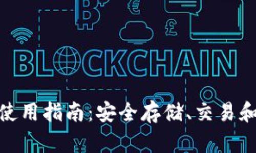 imToken钱包使用指南：安全存储、交易和管理数字资产