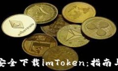   如何安全下载imToken：指