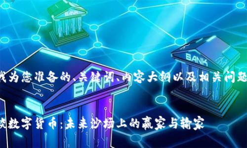 以下是我为您准备的、关键词、内容大纲以及相关问题的草稿：

:
段永平谈数字货币：未来沙场上的赢家与输家