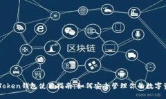 imToken钱包使用指南：如何