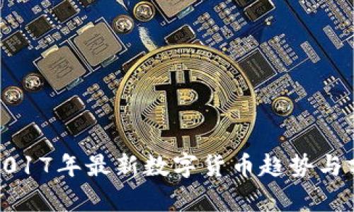 : 2017年最新数字货币趋势与分析