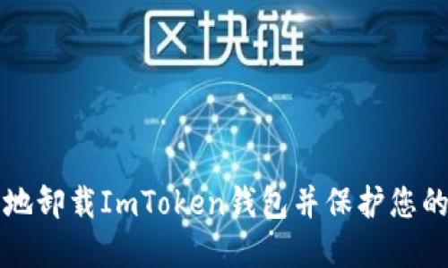 如何安全地卸载ImToken钱包并保护您的数字资产