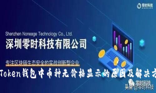 imToken钱包中币种无价格显示的原因及解决方案