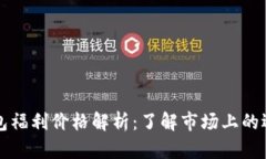 以太坊钱包福利价格解析