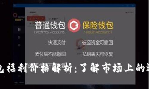 以太坊钱包福利价格解析：了解市场上的选择与优势