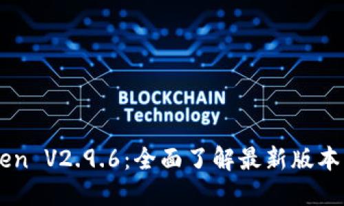 imToken V2.9.6：全面了解最新版本功能与