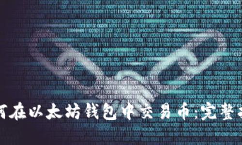 如何在以太坊钱包中交易币：完整指南