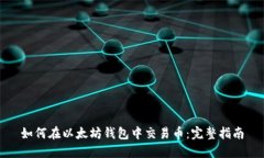 如何在以太坊钱包中交易