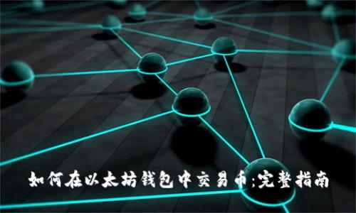 如何在以太坊钱包中交易币：完整指南