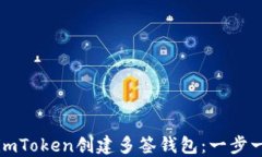如何使用imToken创建多签钱