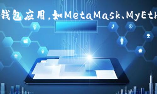 以太坊官方并没有指定某个银行发行的钱包。以太坊是一个去中心化的区块链平台，允许用户创建和使用数字货币（以太币）和智能合约。用户可以通过许多不同的非官方钱包、交易所和服务来存储和管理他们的以太币。

然而，如果你的问题是关于以太坊的官方钱包，通常以太坊基金会推荐使用一些知名且安全的钱包应用，如MetaMask、MyEtherWallet等。这些钱包并不由银行发行，而是由独立的开发者和公司提供。

下面是一个围绕以太坊官方钱包的、关键词、内容大纲和详细问题的设计：

### 以太坊官方钱包全解析：如何选择与使用