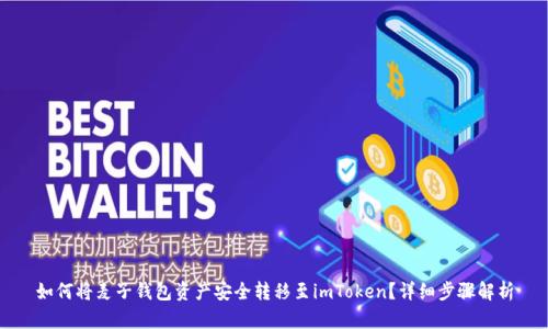 如何将麦子钱包资产安全转移至imToken？详细步骤解析
