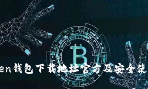 imToken钱包下载地址官方及安全使用指南