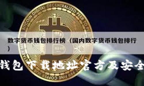 imToken钱包下载地址官方及安全使用指南