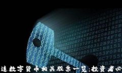 大连数字货币相关股票一