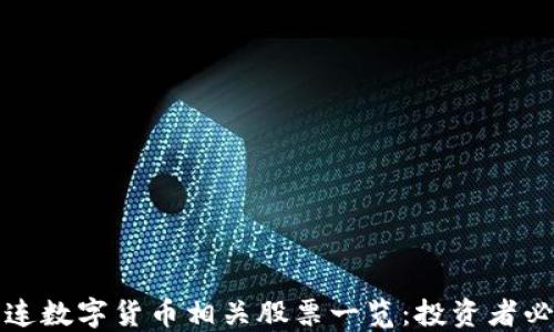 
大连数字货币相关股票一览：投资者必看